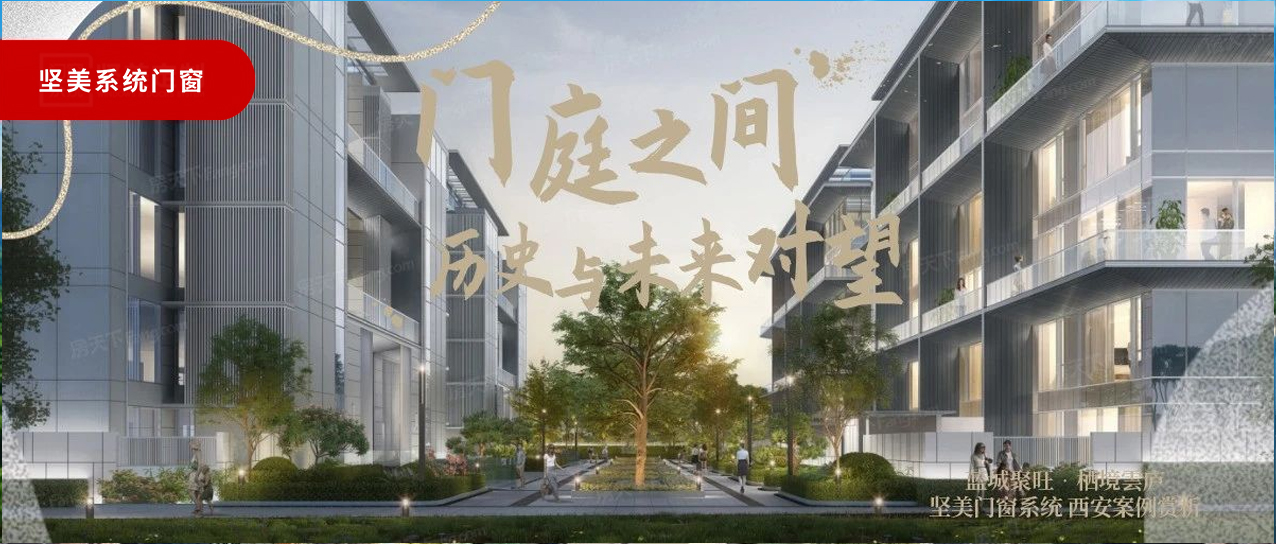 堅(jiān)美系統(tǒng)·西安案例鑒賞|門(mén)庭之間，歷史與未來(lái)對(duì)望