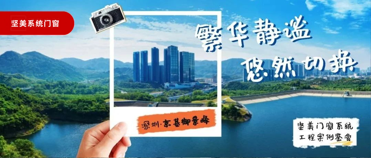 堅(jiān)美系統(tǒng)·案例鑒賞|繁華靜謐，悠然切換