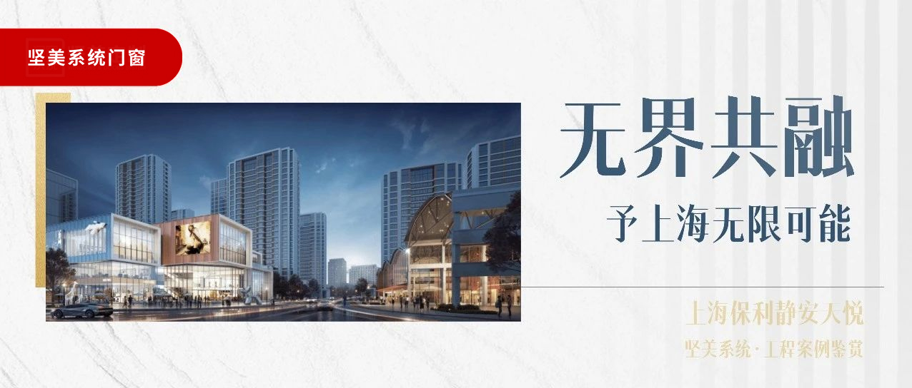 堅美系統(tǒng)?案例鑒賞|無界共融，予上海無限可能