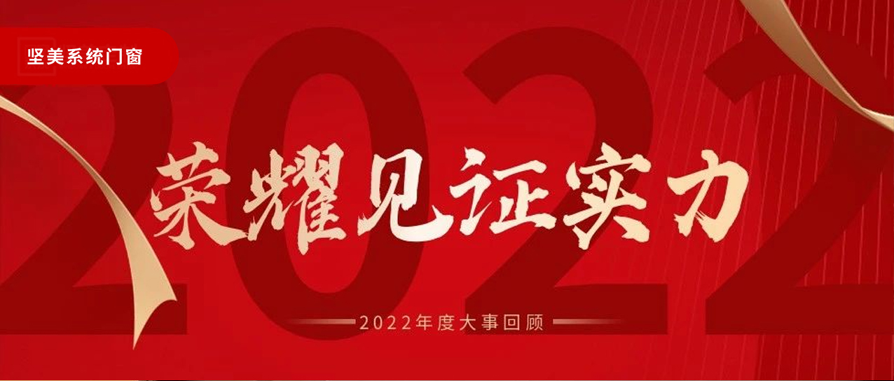 榮耀見(jiàn)證實(shí)力|2022年度大事回顧