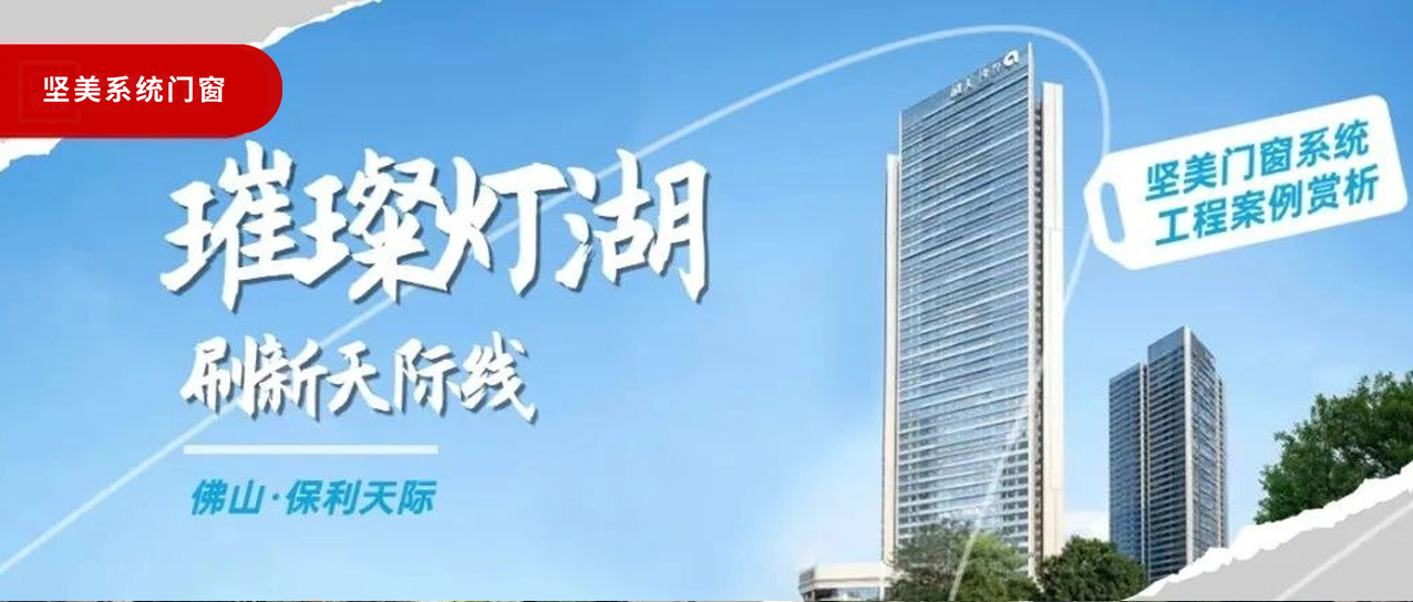 堅美系統(tǒng)?案例鑒賞|璀璨燈湖，刷新天際線