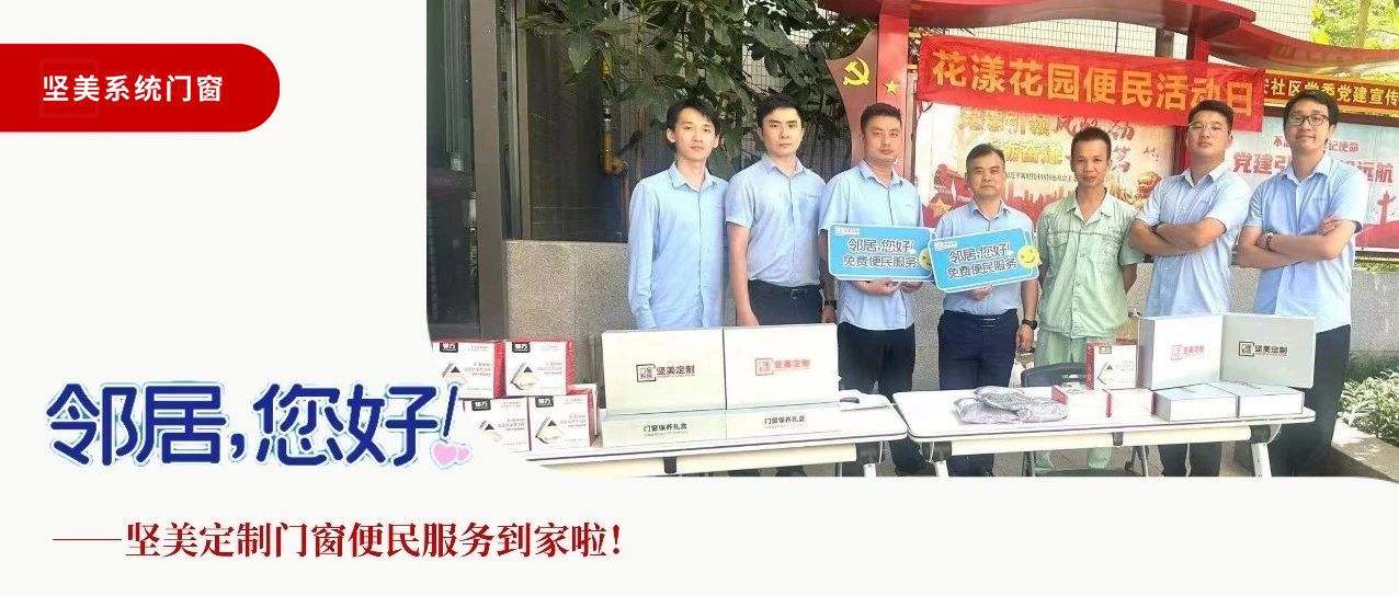 鄰居，您好！堅美定制門窗便民服務(wù)到家啦！